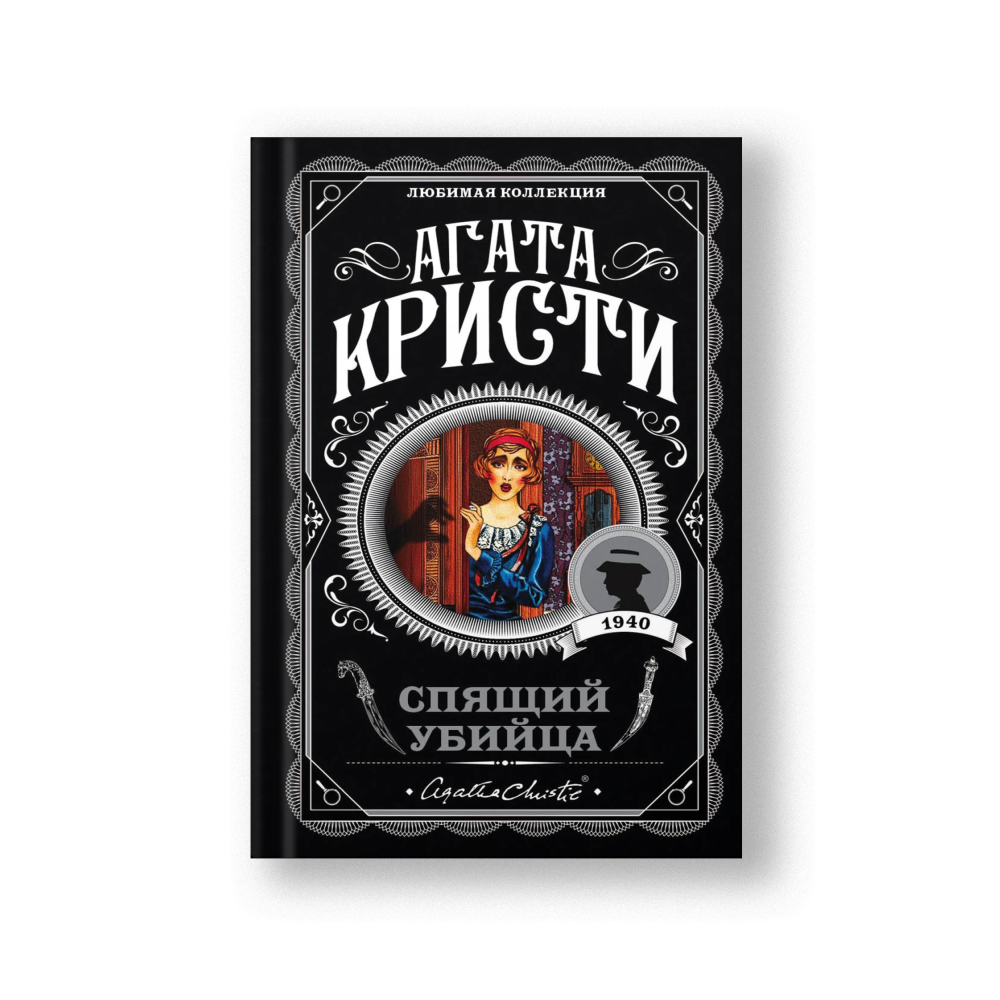 Спящий убийца