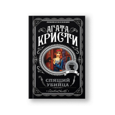 Спящий убийца