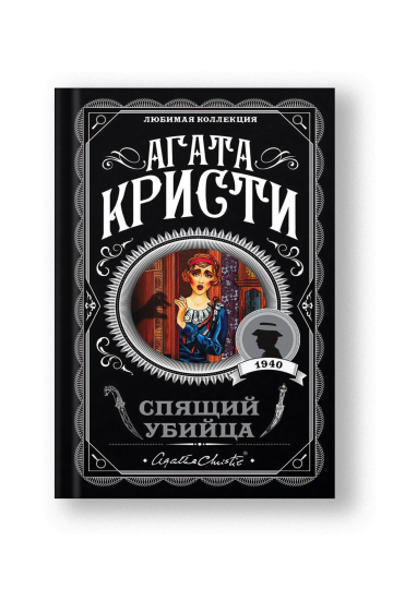 Спящий убийца
