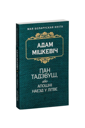 Пан Тадеуш, или Последний наезд в Литве (на бел.)