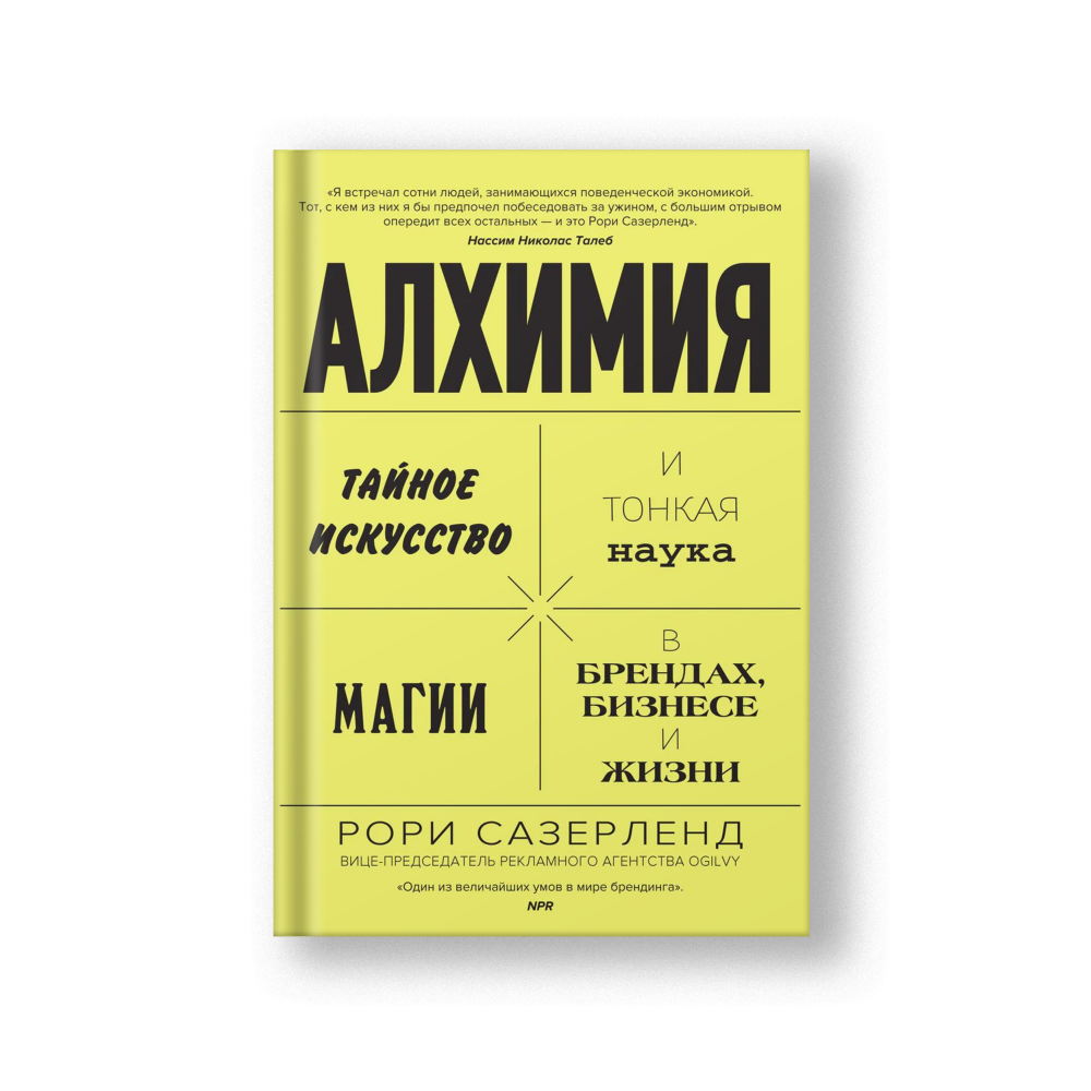 Алхимия. Тайное искусство и тонкая наука магии в брендах, бизнесе и жизни