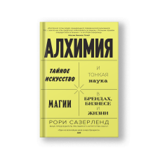 Алхимия. Тайное искусство и тонкая наука магии в брендах, бизнесе и жизни