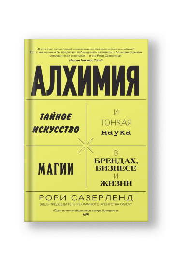 Алхимия. Тайное искусство и тонкая наука магии в брендах, бизнесе и жизни