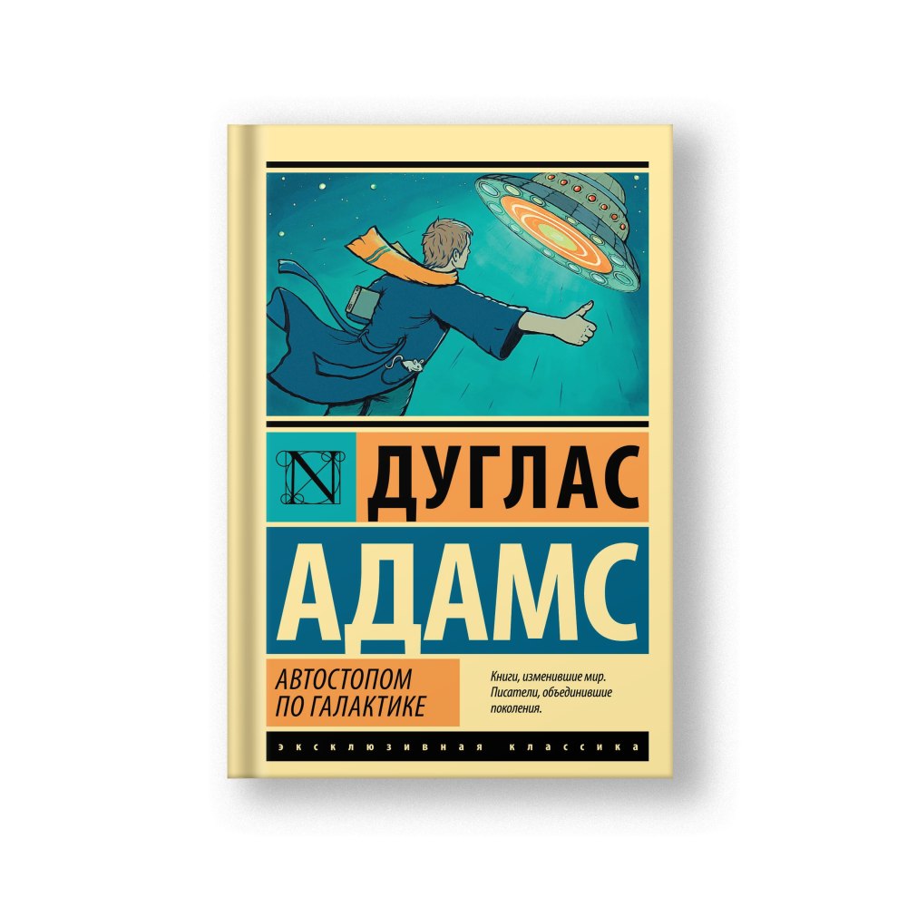 Автостопом по Галактике. Ресторан 'У конца Вселенной'
