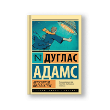 Автостопом по Галактике. Ресторан 'У конца Вселенной'