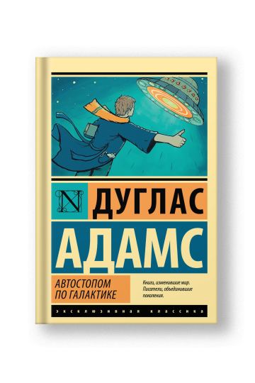 Автостопом по Галактике. Ресторан 'У конца Вселенной'