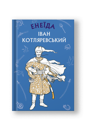 Енеїда (на укр.)