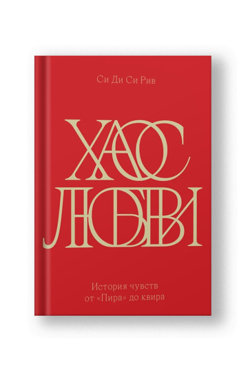 Хаос любви [Тираж распродан]