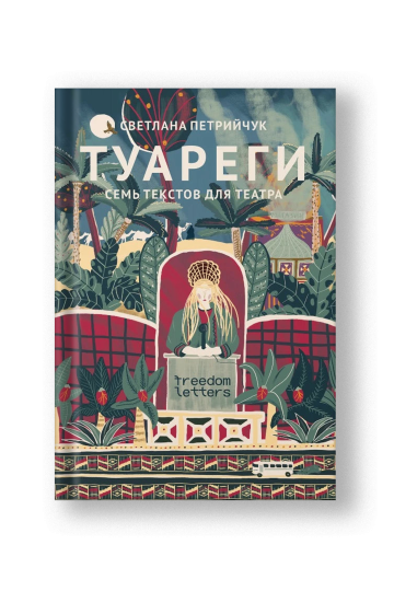 Туареги: Семь текстов для театра
