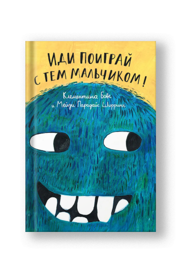 Иди поиграй с тем мальчиком!