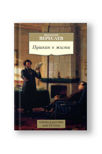 Пушкин в жизни. Систематический свод подлинных свидетельств современников
