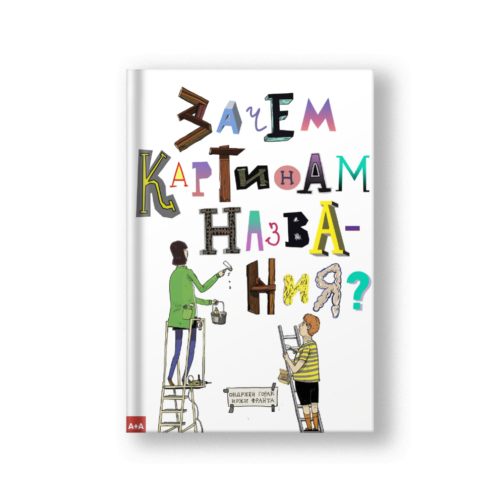 Зачем картинам названия?