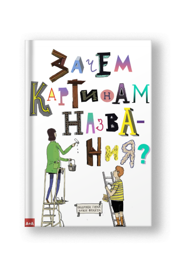 Зачем картинам названия?