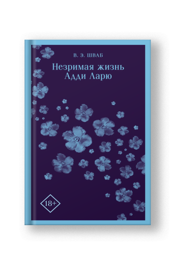 Незримая жизнь Адди Ларю