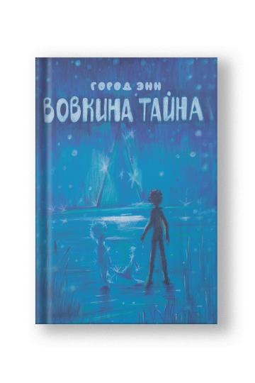 Вовкина тайна