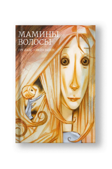 Мамины волосы