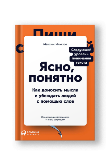 Ясно, понятно: Как доносить мысли и убеждать людей с помощью слов