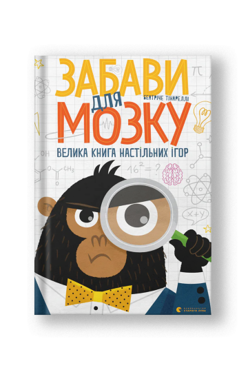 Забави для мозку (на укр.)