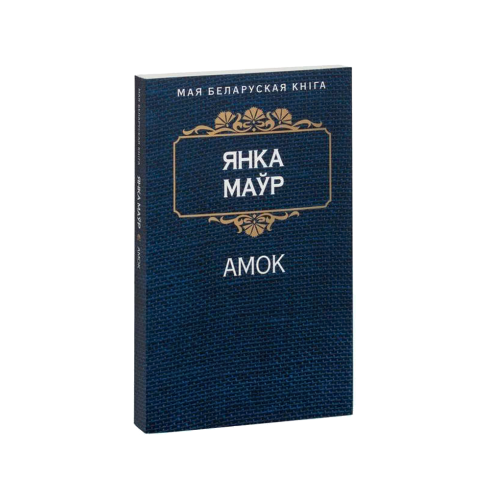 Амок (на бел.)