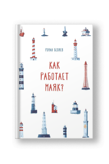 Как работает Маяк?