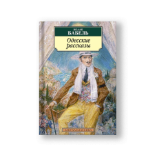 Одесские рассказы