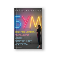 Бум. Бешеные деньги, мегасделки и взлет современного искусства