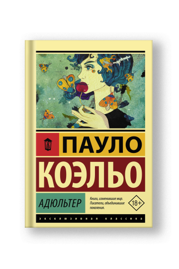 Адюльтер