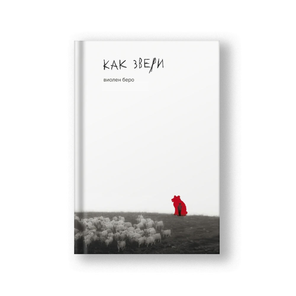 Как звери