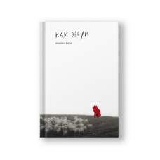 Как звери