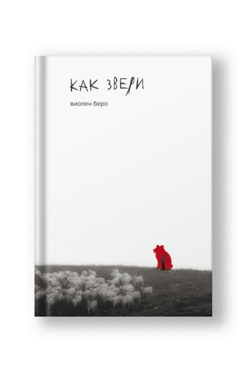 Как звери