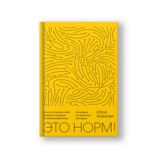 Это норм! Книга о поисках себя, кризисах карьеры и самоопределении. Основано на реальных историях