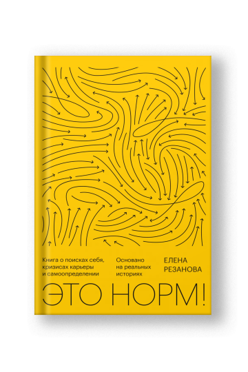 Это норм! Книга о поисках себя, кризисах карьеры и самоопределении. Основано на реальных историях