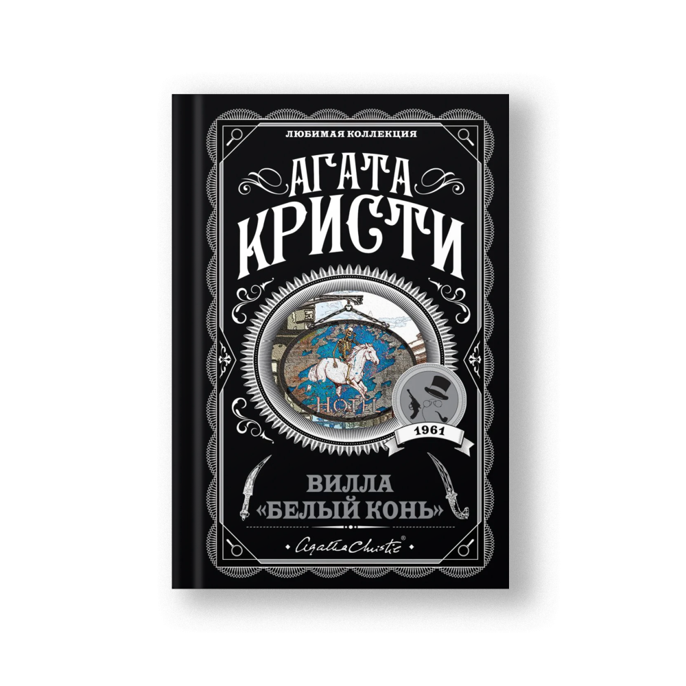 Вилла 'Белый конь'