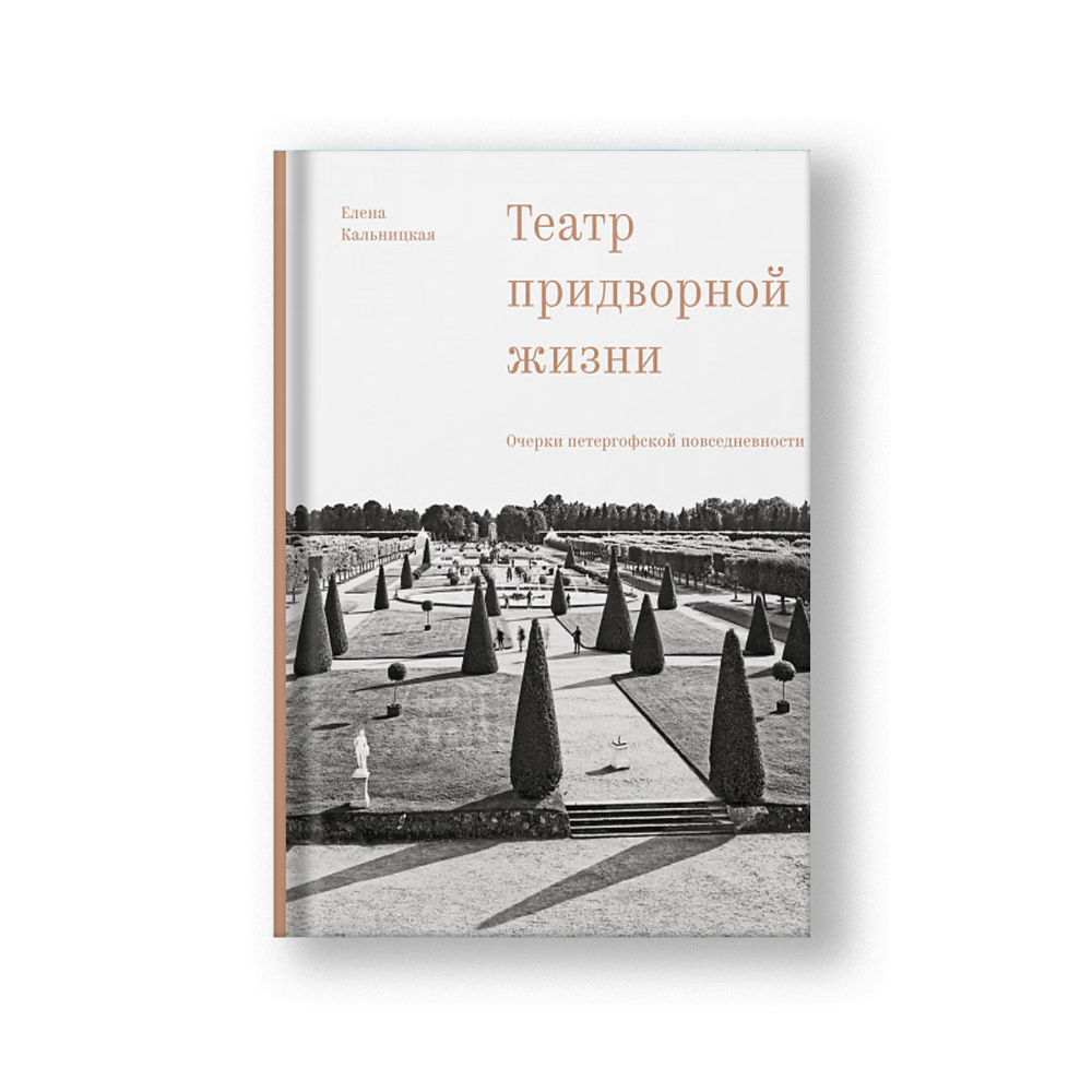 Театр придворной жизни: очерки петергофской повседневности