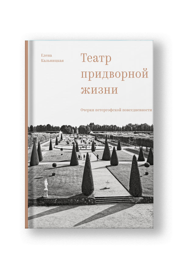 Театр придворной жизни: очерки петергофской повседневности