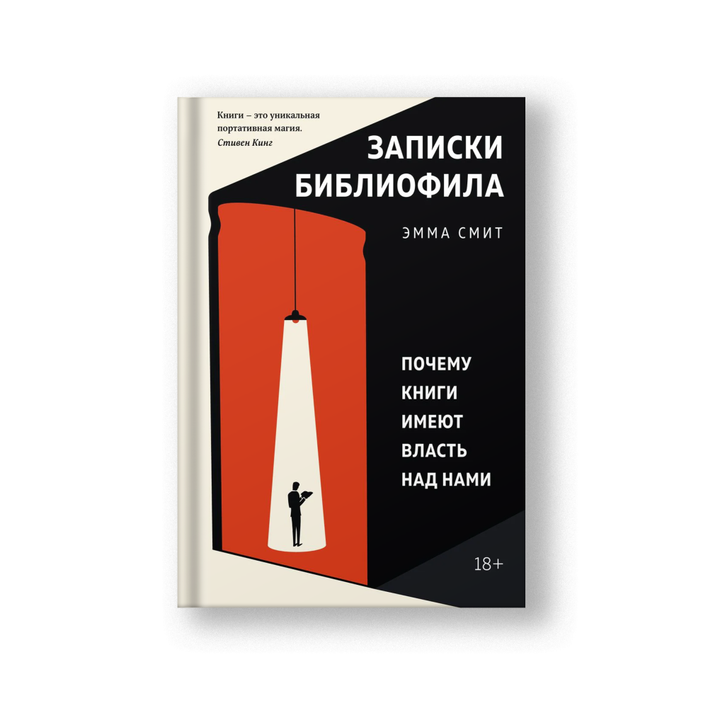 Записки библиофила: Почему книги имеют власть над нами