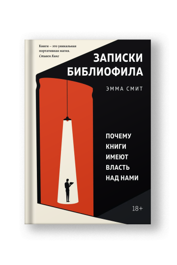 Записки библиофила: Почему книги имеют власть над нами