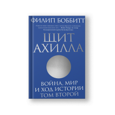 Щит Ахилла. Война, мир и ход истории. Том второй