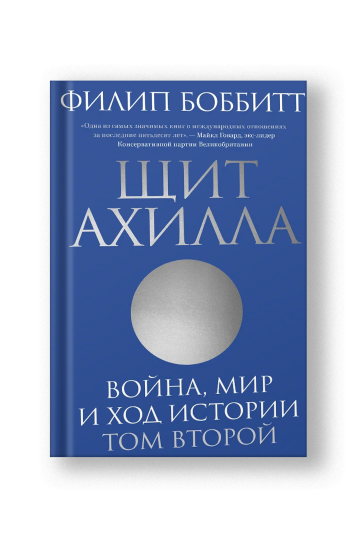 Щит Ахилла. Война, мир и ход истории. Том второй
