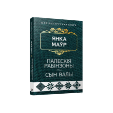 Полесские робинзоны. Сын воды: повести (на бел.)