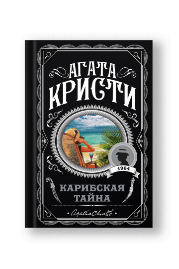 A Caribbean Mystery (Karibskaya Tayna)