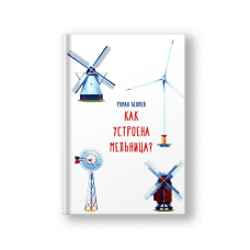 Как устроена мельница?