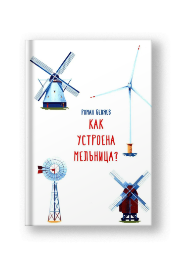 Как устроена мельница?