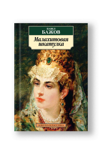 Малахитовая шкатулка