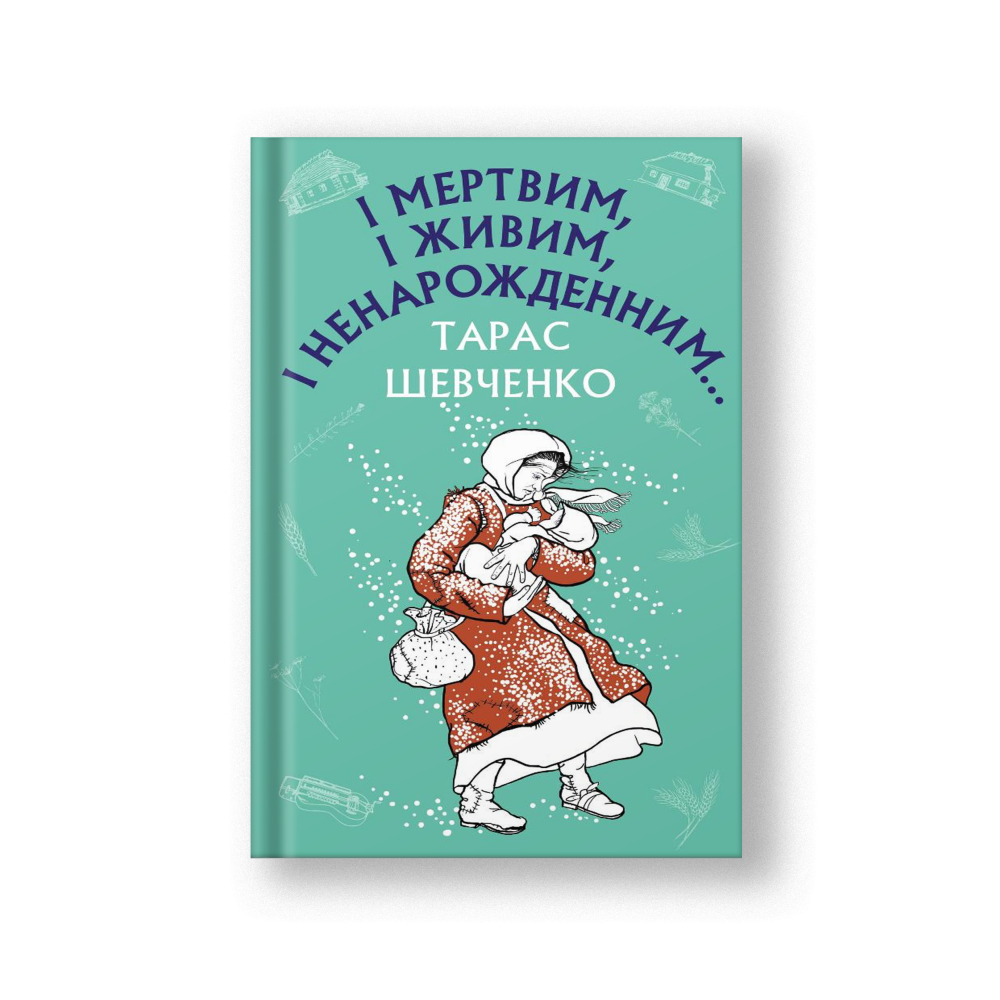 І мертвим, і живим, і ненарожденним… Твори зі шкільної програми (на укр.)