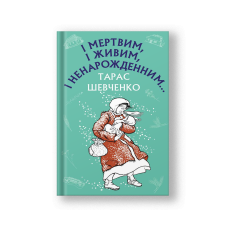 І мертвим, і живим, і ненарожденним… Твори зі шкільної програми (на укр.)
