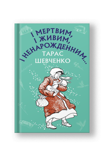 І мертвим, і живим, і ненарожденним… Твори зі шкільної програми (на укр.)