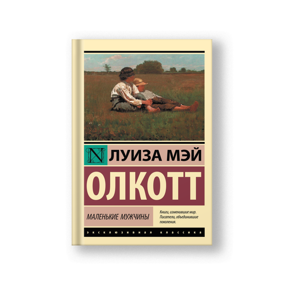 Маленькие мужчины