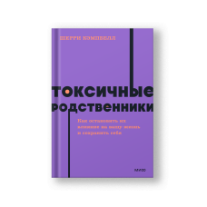 Токсичные родственники. Как остановить их влияние на вашу жизнь и сохранить себя. NEON Pocketbooks