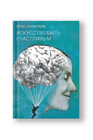 Искусство быть счастливым
